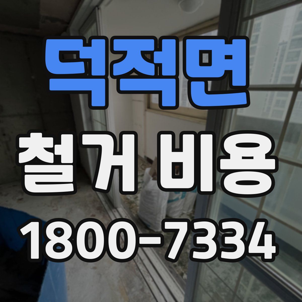 덕적면 철거 비용
