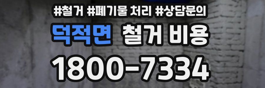 덕적면 철거 비용