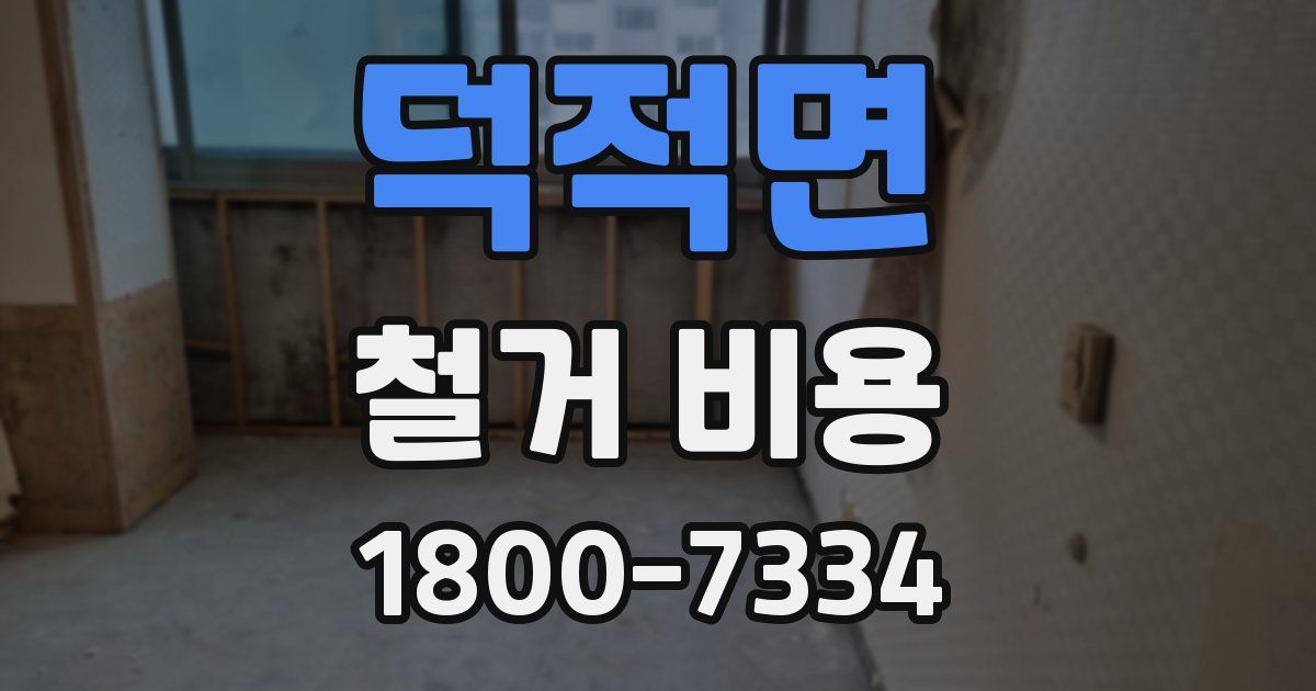 덕적면 철거 비용