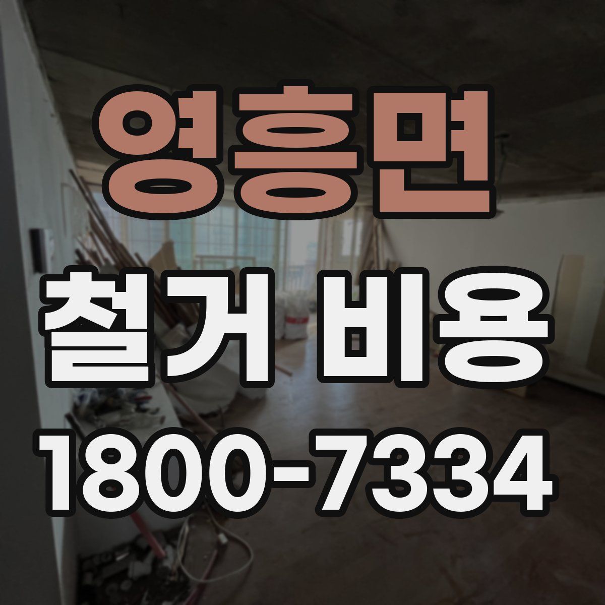 영흥면 철거 비용