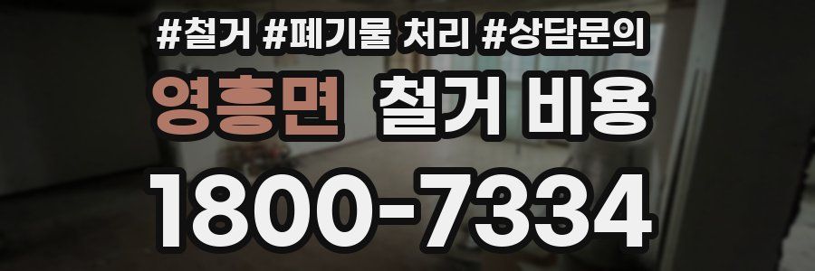 영흥면 철거 비용