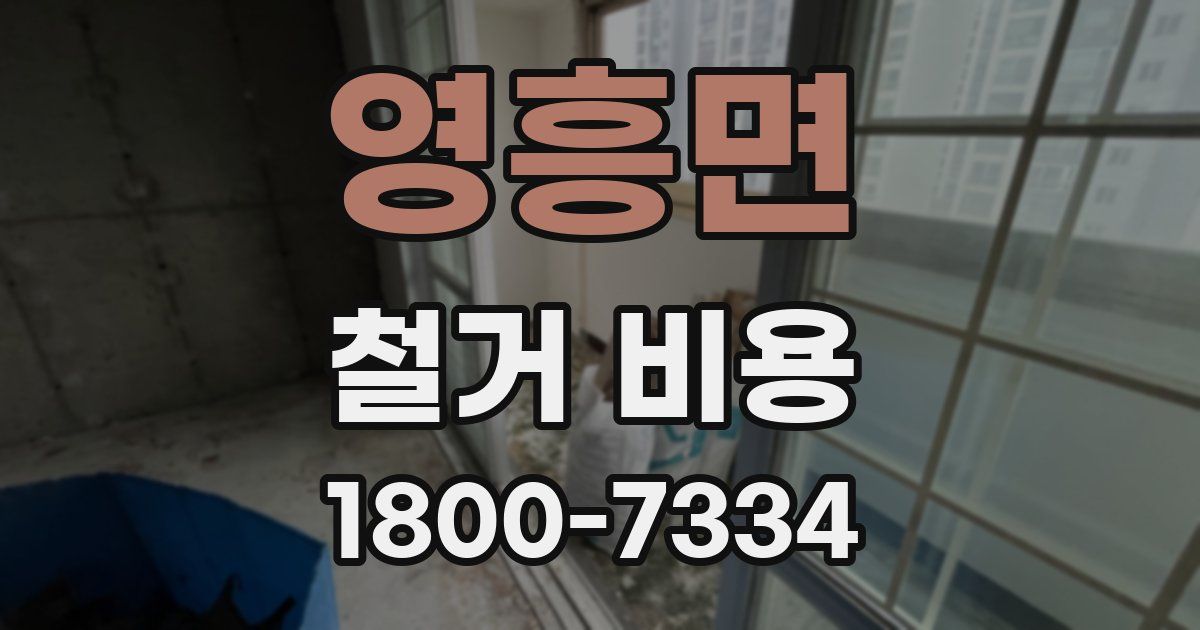 영흥면 철거 비용
