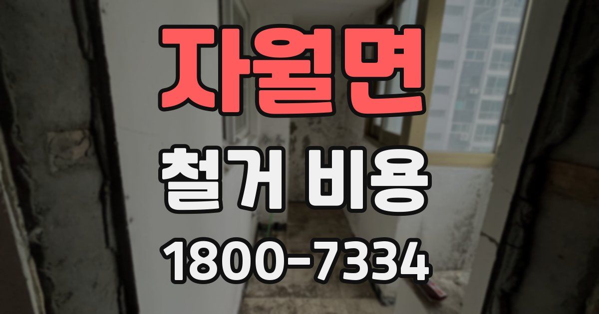 자월면 철거 비용