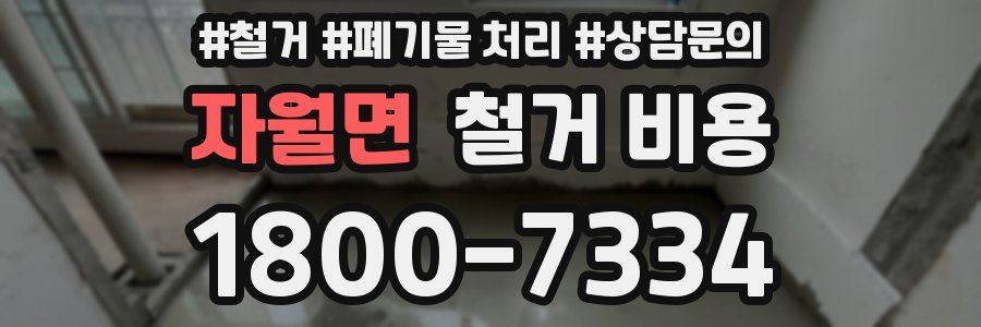자월면 철거 비용