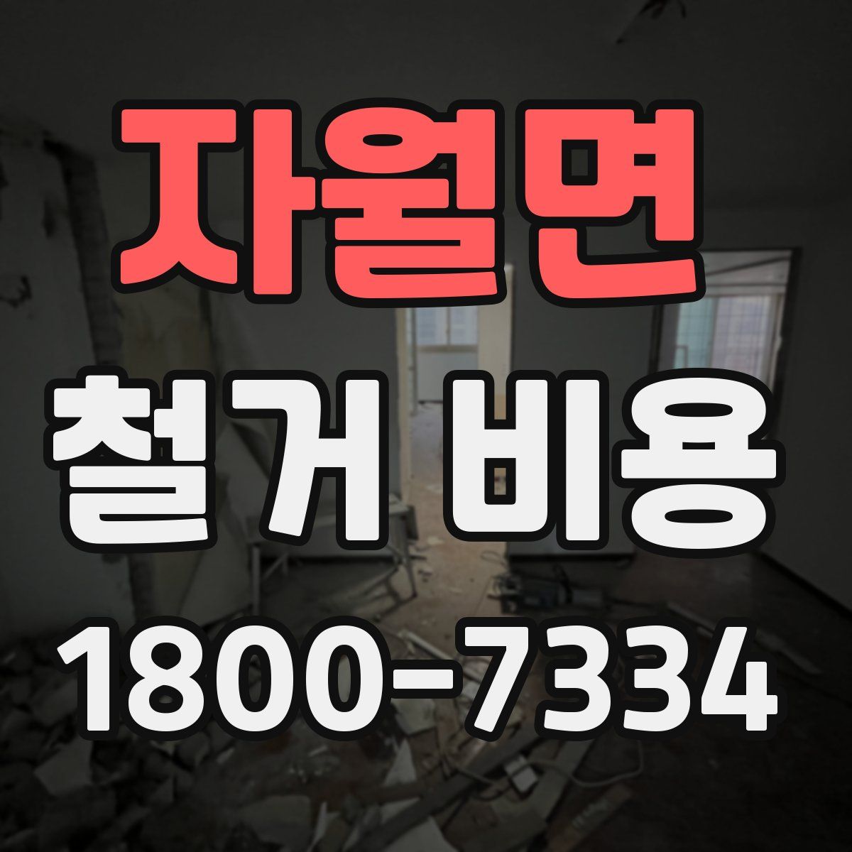 자월면 철거 비용