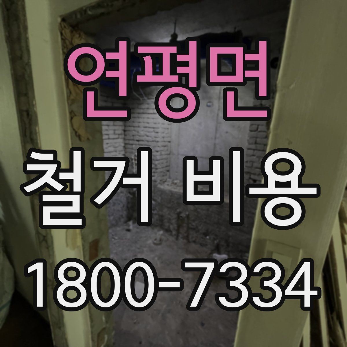 연평면 철거 비용 비교로 알 수 있는 업체 차이