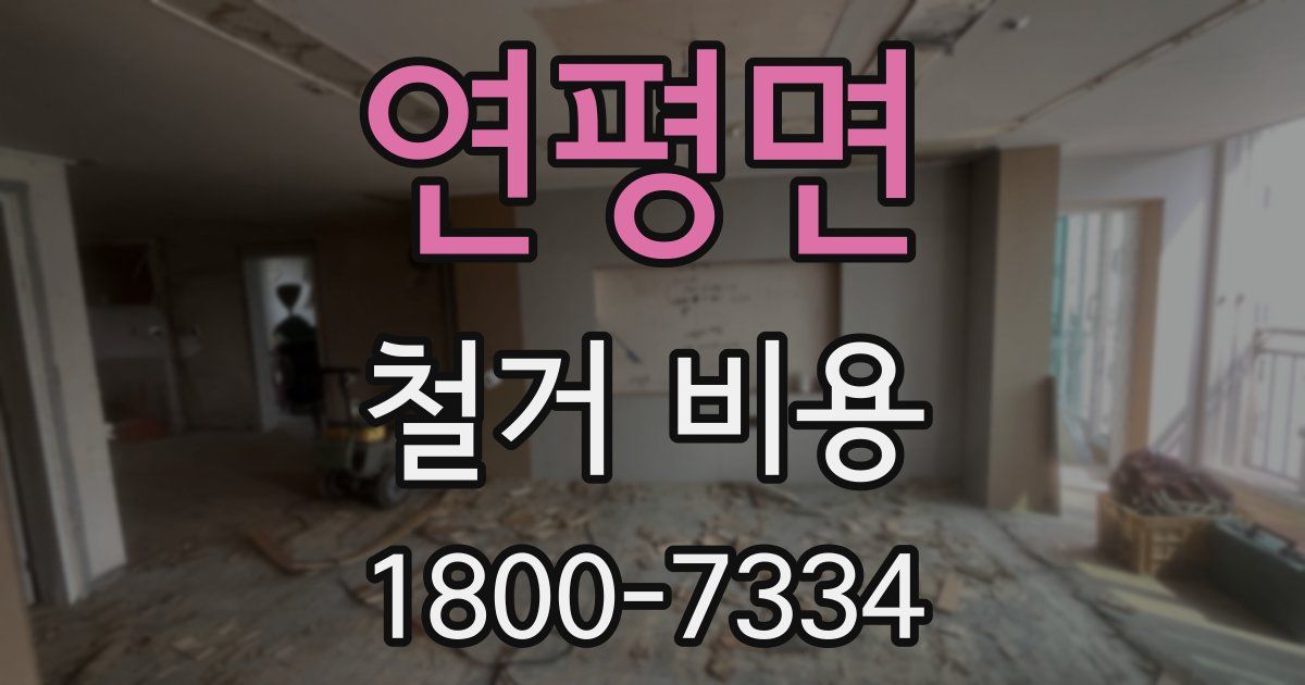 연평면 철거 비용