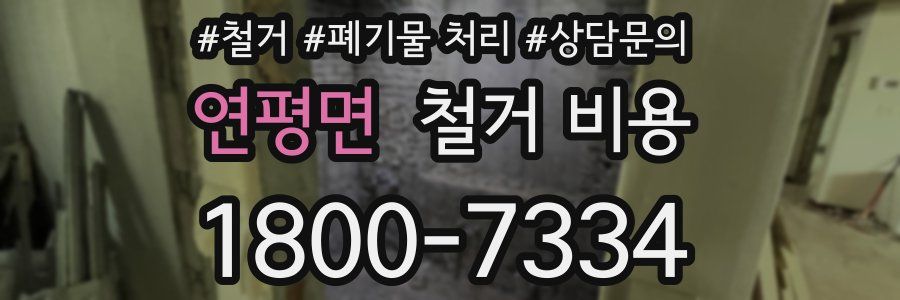 연평면 철거 비용