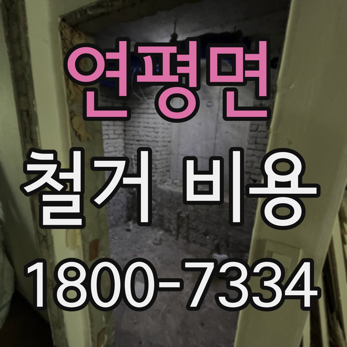 연평면 철거 비용
