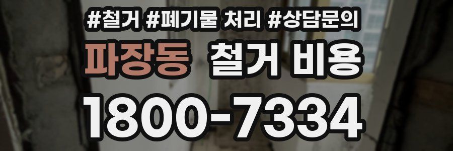 파장동 철거 비용