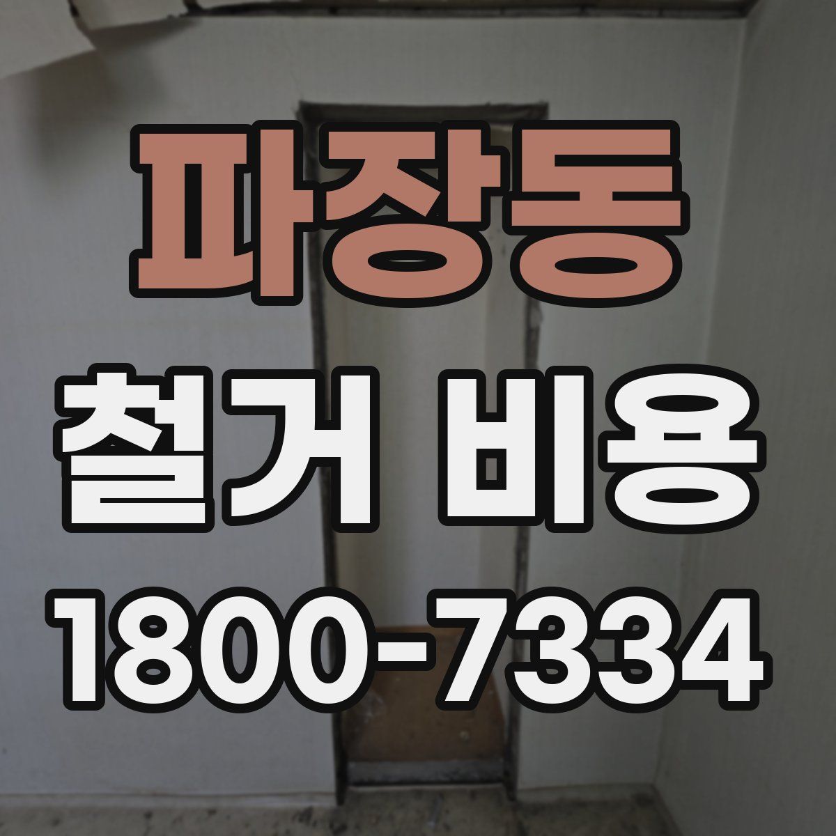 파장동 철거 비용