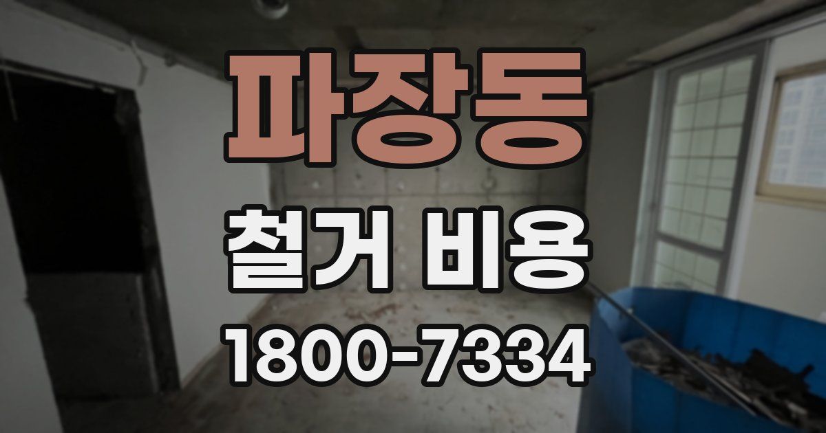 파장동 철거 비용