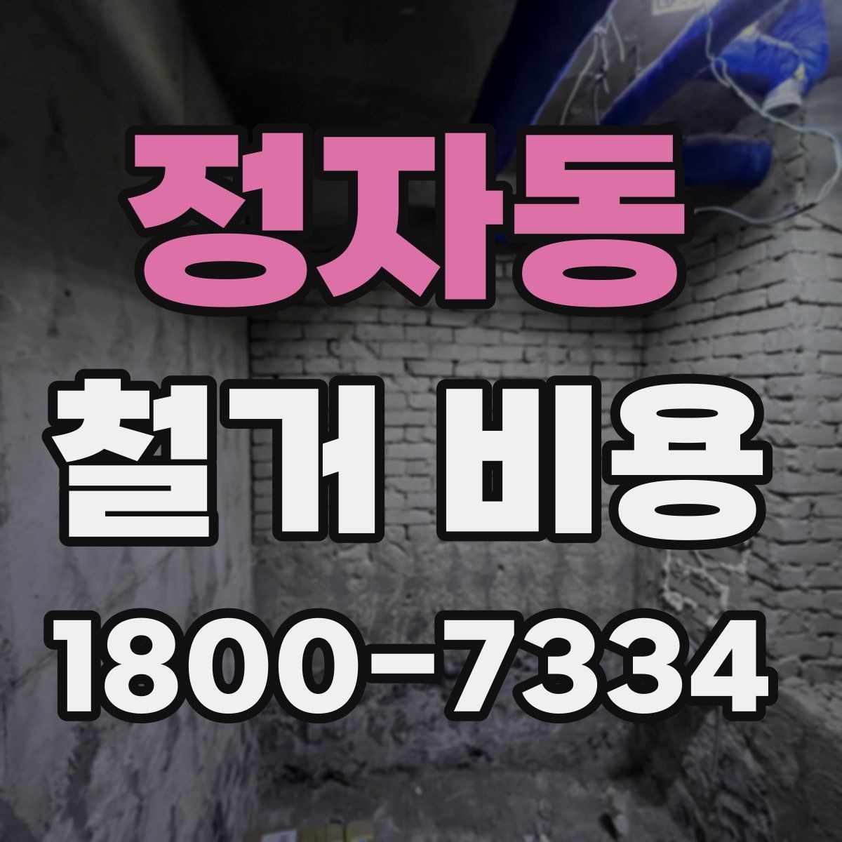 정자동 철거 비용 견적서를 읽는 방법