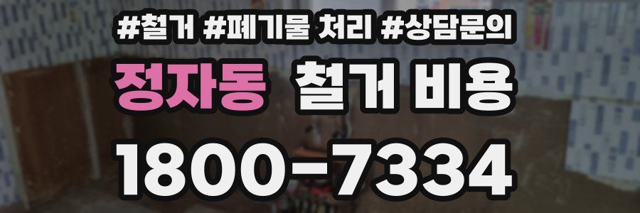 정자동 철거 비용