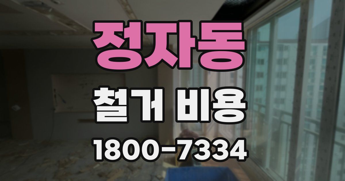정자동 철거 비용
