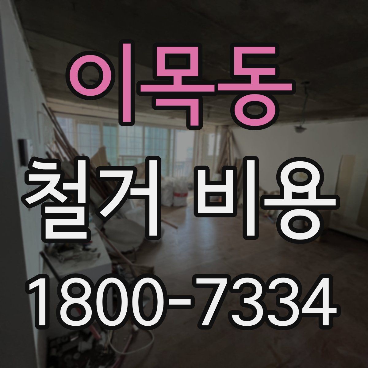 이목동 철거 비용 알아보기 전에 확인할 점