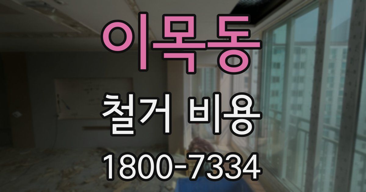 이목동 철거 비용