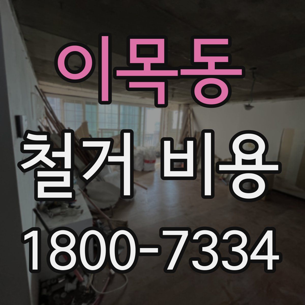 이목동 철거 비용