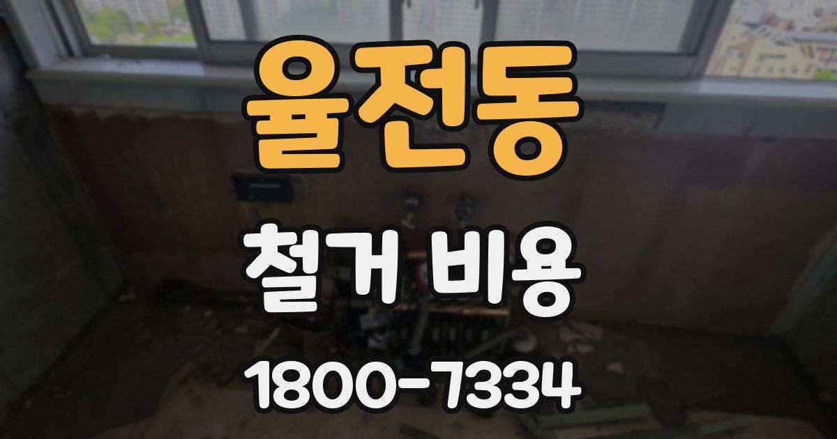 율전동 철거 비용