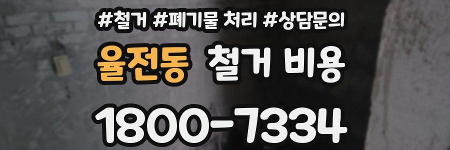 율전동 철거 비용