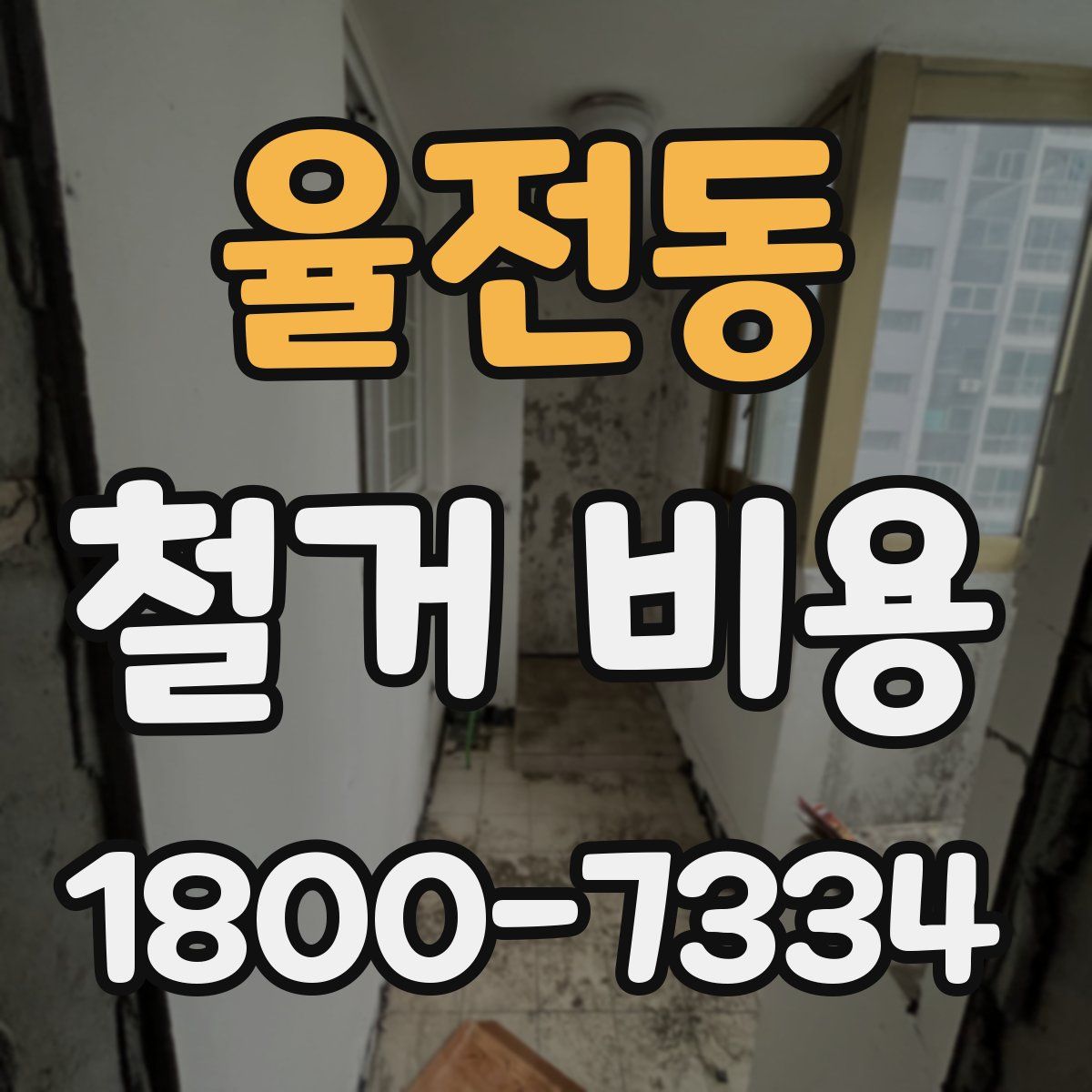 율전동 철거 비용