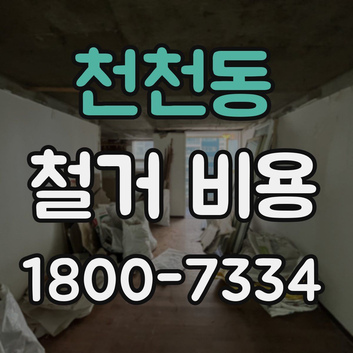 천천동 철거 비용