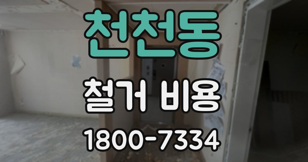 천천동 철거 비용