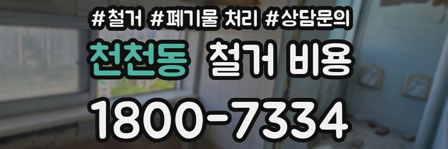 천천동 철거 비용