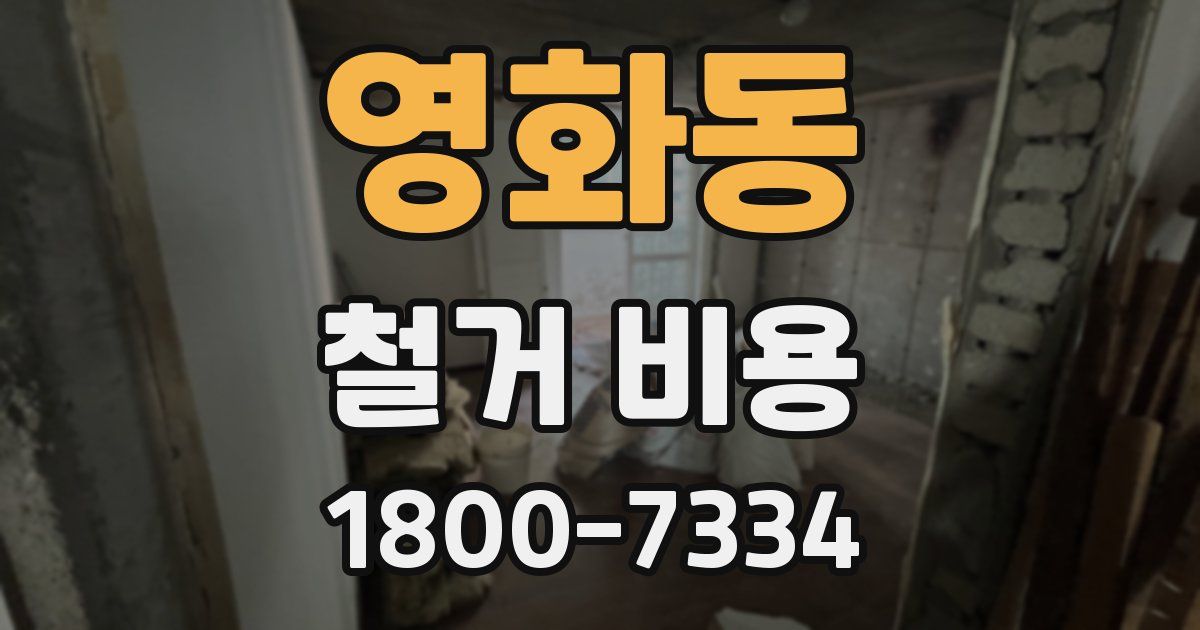 영화동 철거 비용