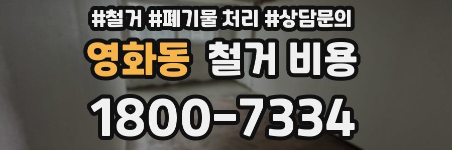 영화동 철거 비용