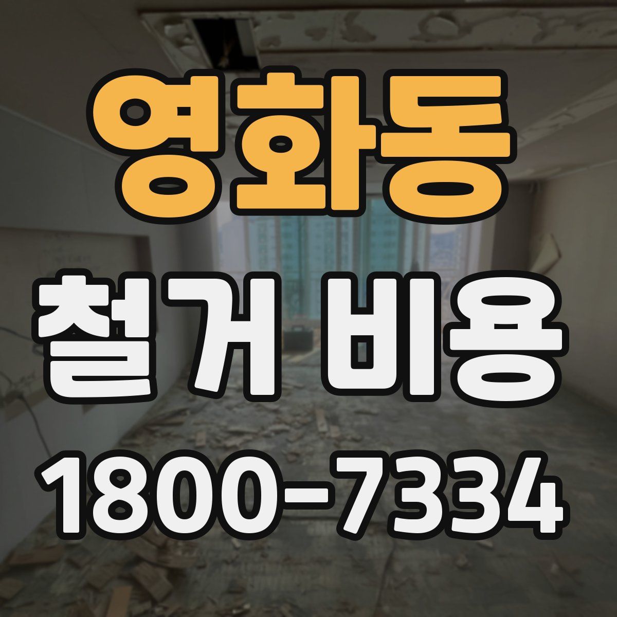 영화동 철거 비용