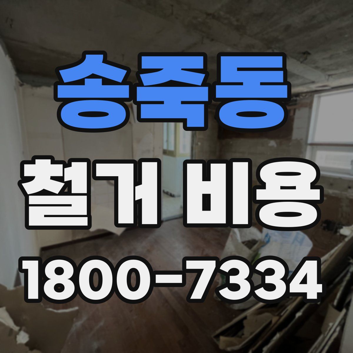 송죽동 철거 비용
