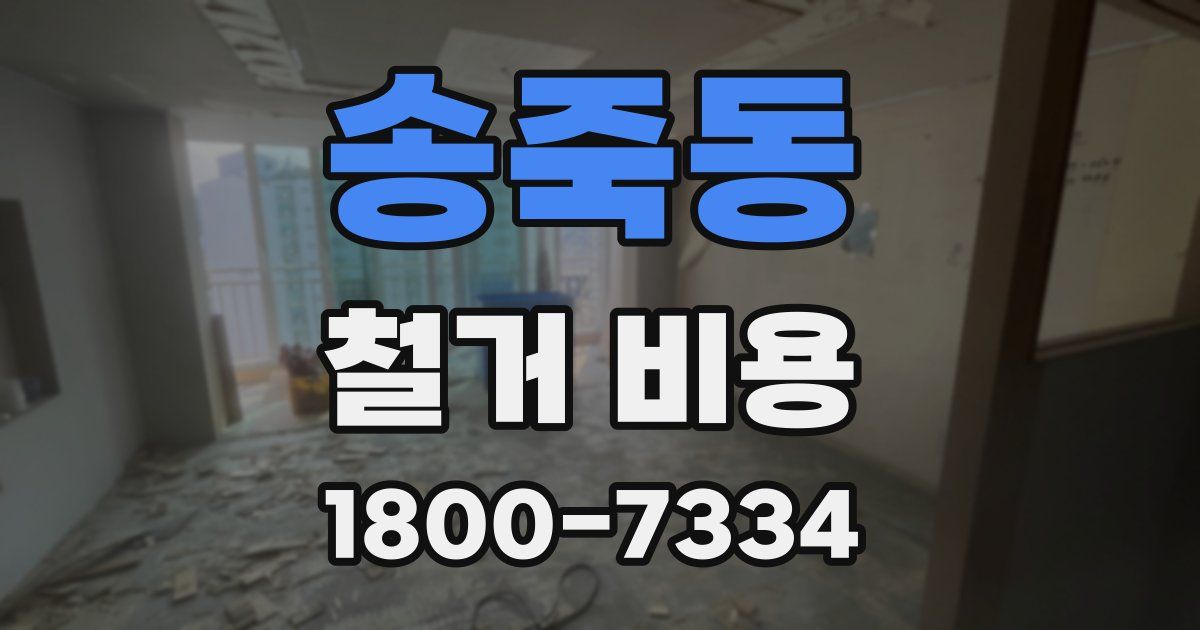 송죽동 철거 비용