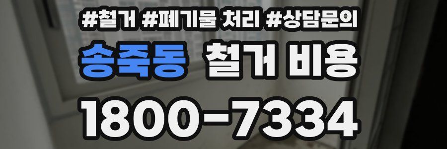 송죽동 철거 비용
