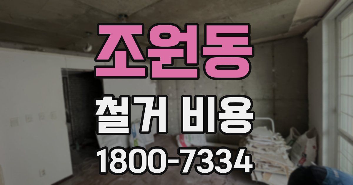 조원동 철거 비용