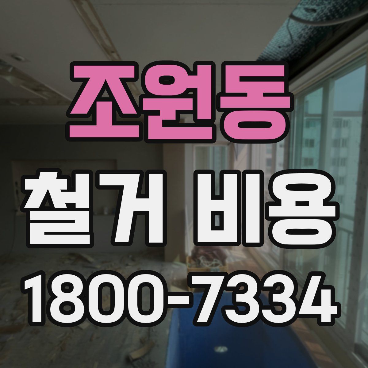 조원동 철거 비용