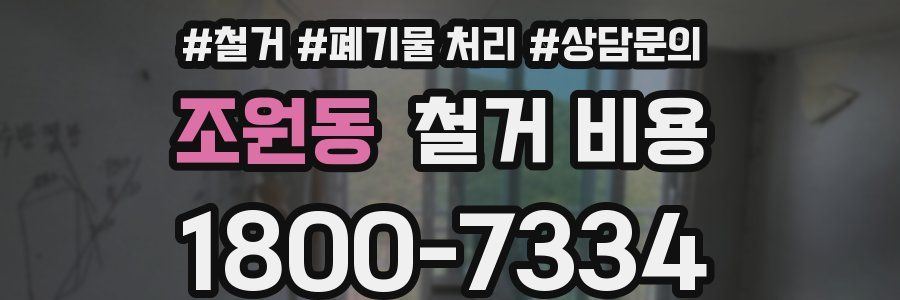 조원동 철거 비용