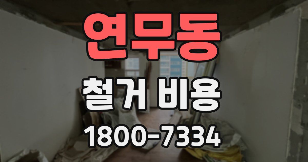 연무동 철거 비용