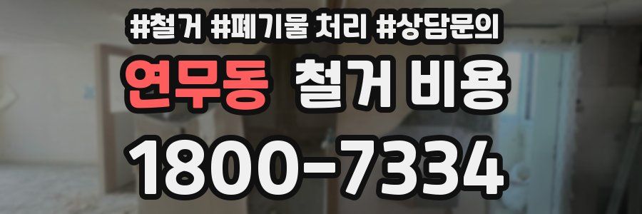 연무동 철거 비용