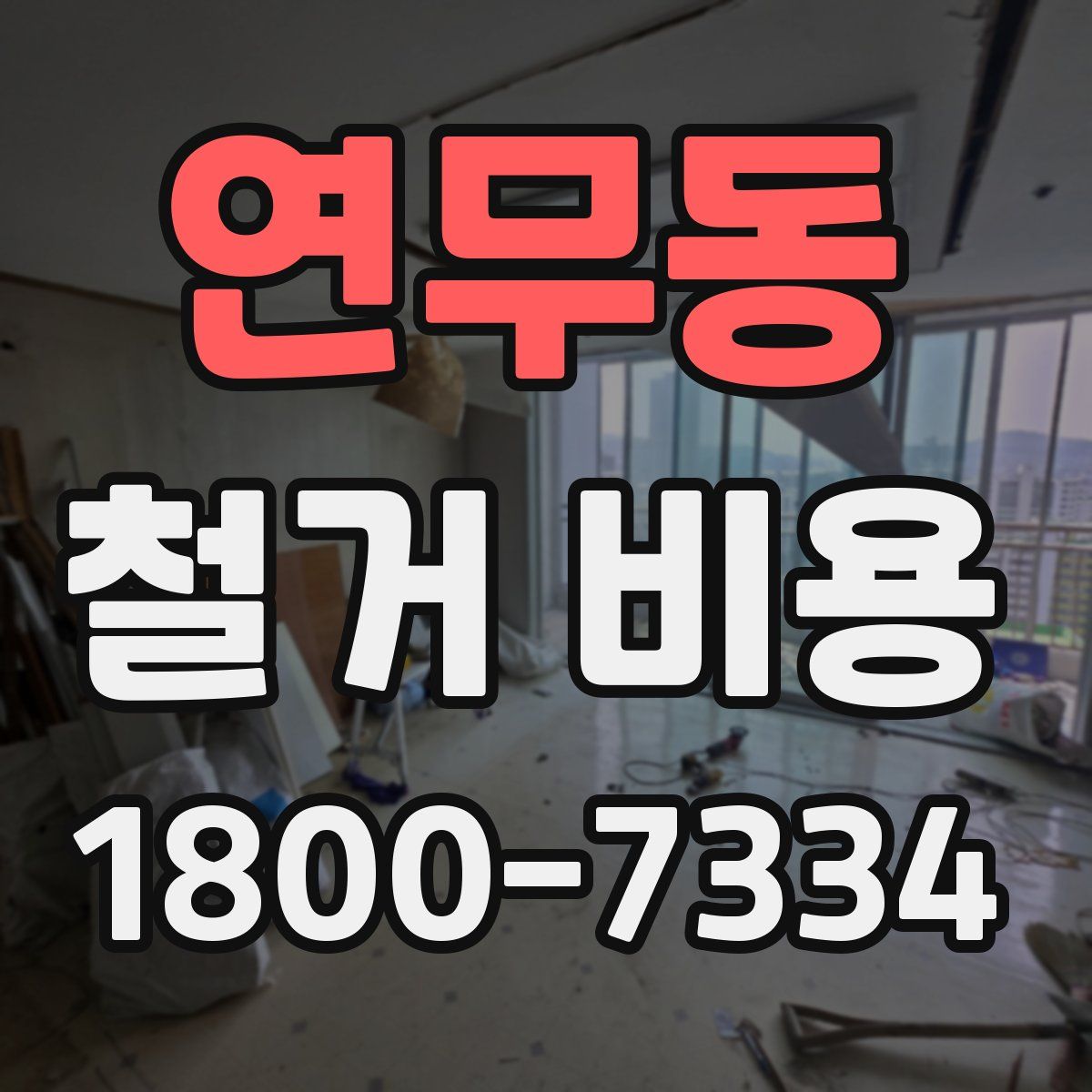 연무동 철거 비용