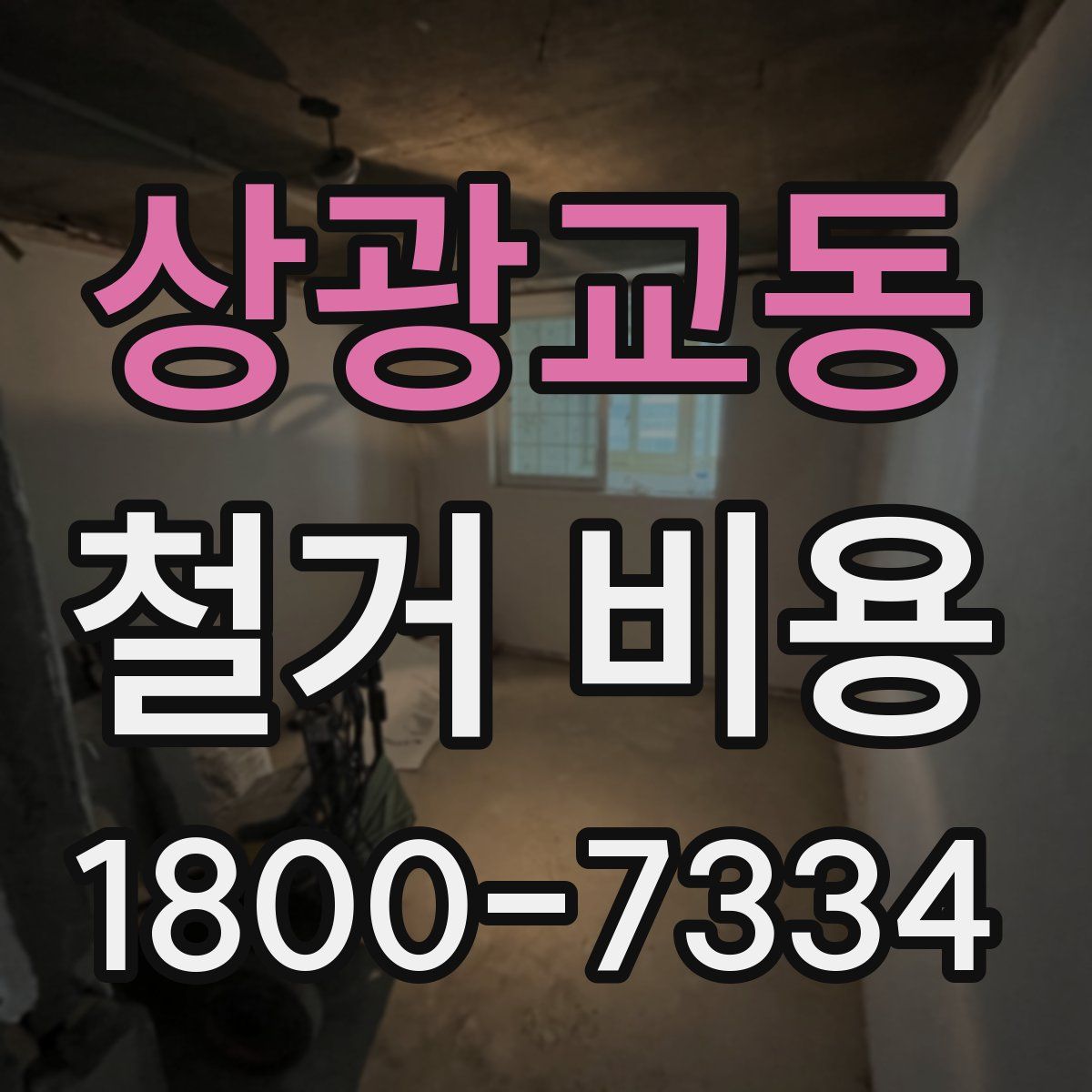상광교동 철거 비용