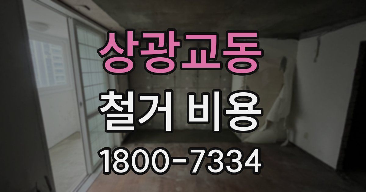 상광교동 철거 비용