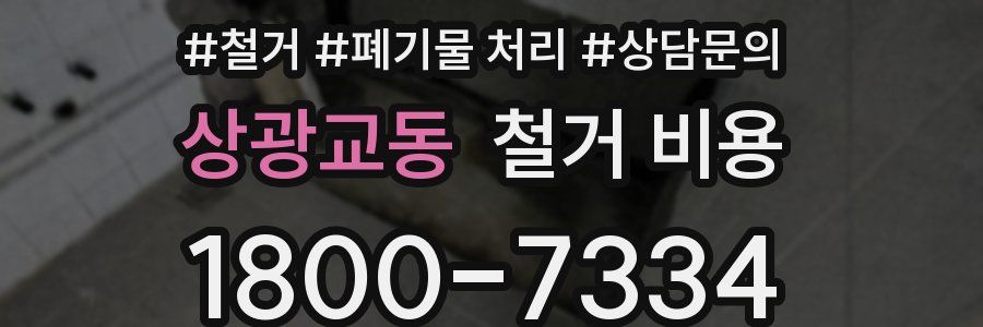 상광교동 철거 비용