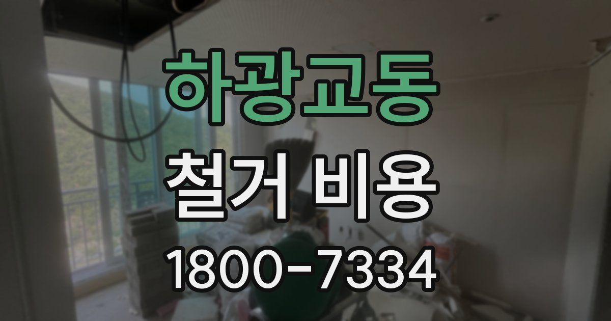 하광교동 철거 비용
