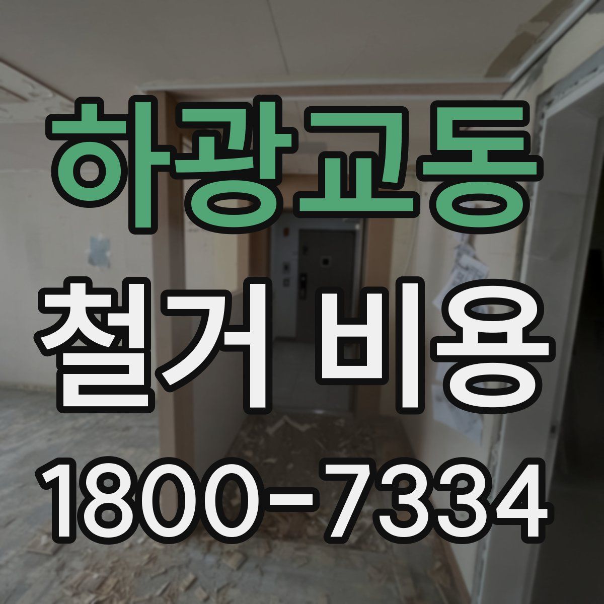 하광교동 철거 비용