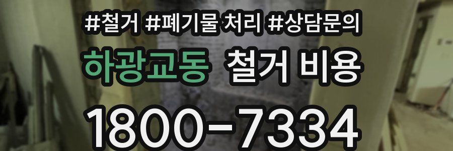 하광교동 철거 비용