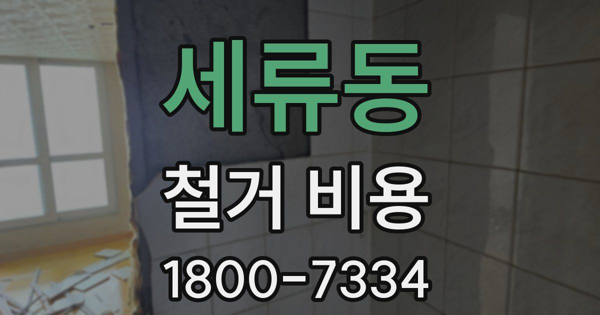 세류동 철거 비용
