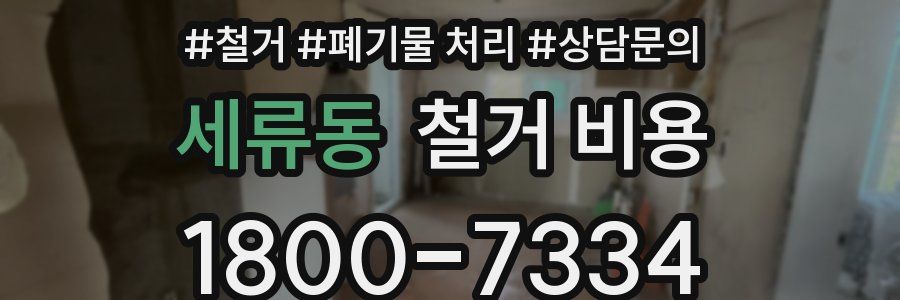 세류동 철거 비용