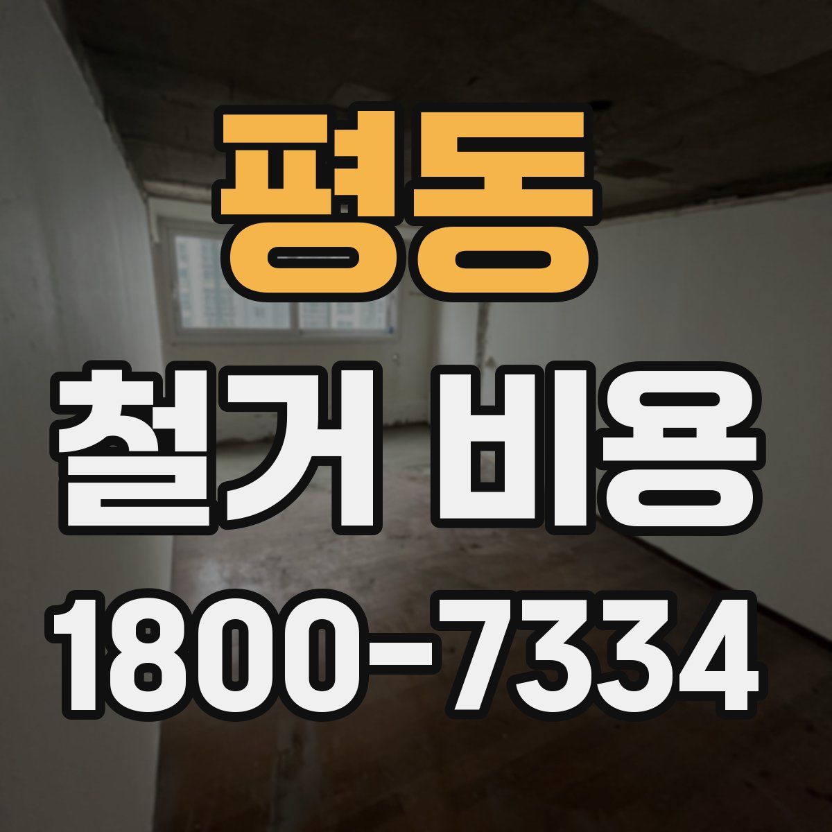 평동 철거 비용