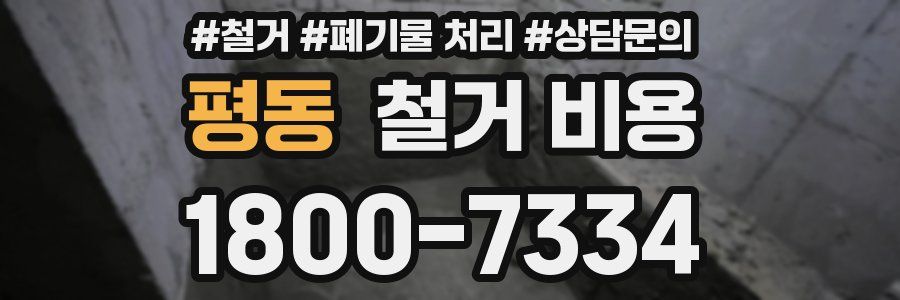 평동 철거 비용